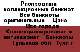 Распродажа коллекционных банкнот  Все банкноты оригинальные  › Цена ­ 45 - Все города Коллекционирование и антиквариат » Банкноты   . Тульская обл.,Тула г.